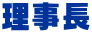 理事長
